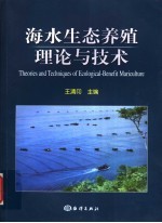 海水生态养殖理论与技术