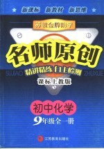 苏教金牌助学·名师原创 课标上教版 初中化学．三年级