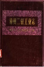 中华人民共和国地方志 福建省 漳州二轻工业志