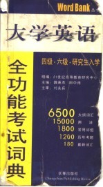 大学英语全功能考试词典 四级·六级·研究生入学