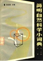 简明自然科学小词典 第1分册 数学