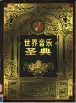 世界音乐圣典 第6卷