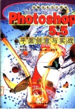 电脑美术设计教材 PHOTOSHOP 5.5平面创意与实战