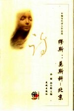 缪斯：莫斯科－北京 中俄当代诗人作品选