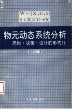 物元动态系统分析 思维·决策·设计的形式化