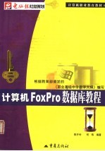 计算机FoxPro数据库教程