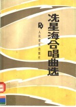 冼星海合唱曲选 钢琴伴奏谱