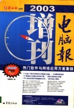 电脑报2003增刊：热门软件与网络应用方案集锦