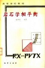 岩石学相平衡