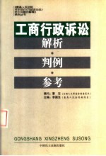 工商行政诉讼解析·判例·参考