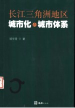 长江三角洲地区城市化与城市体系