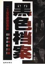 黑色档案 二十世纪震惊世界的政变、谋杀、恐怖、要案、灾难、丑闻 上