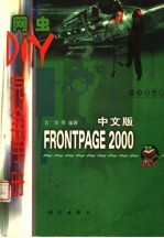 网虫DIY完全手册 FrontPage 2000中文版