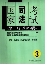 国家司法考试复习精要 第3册 宪法·行政法与行政诉讼法·经济法