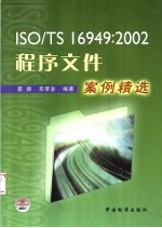 ISO/TS 16949：2002程序文件案例精选