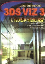 电脑美术设计教材 3DS VIZ 3建筑与室内设计