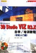 3D studio VIZ R3.X自学、培训教程 轻松入门篇