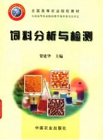 全国高等农业院校教材  饲料分析与检测