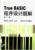 True BASIC程序设计题解 第2版