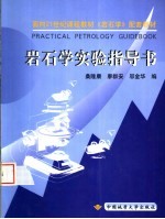 面向21世纪课程教材《岩石学》配套教材  岩石学实验指导书