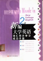 新编大学英语词汇同步学习成功手册 第2册