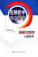 在辨析中学习数学 奥林匹克数学百题辨析