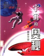 宇宙的奥秘：探索宇宙