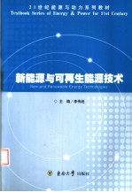 新能源与可再生能源技术