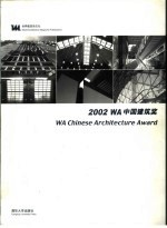 2002 WA中国建筑奖 中英文本