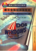 最佳电脑短训班教程 DOS和WINDOWS篇