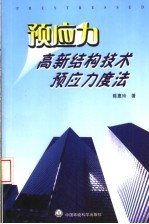 预应力高新结构技术预应力度法