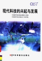 现代科技的兴起与发展