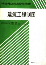 中等专业学校工业与民用建筑专业系列教材 建筑工程制图