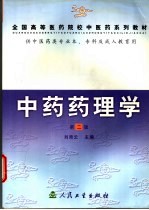 全国高等医药院校中医药系列教材  中药药理学  供中医药类专业本、专科及成人教育用  第2版