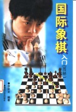 国际象棋入门 图解