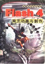 电脑美术设计教材 FLASH 4网页动画与制作