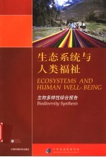 生态系统与人类福祉 生物多样性报告 Biodiversity synthesis