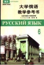 大学俄语教学参考书 第6册