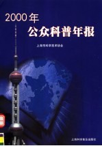 2000年公众科普年报