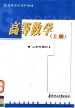 高等学校专科教材 高等数学 上