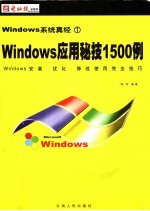 Windows系统真经 1：Windows应用秘技1500例