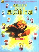 星座小王子2006星运事件簿