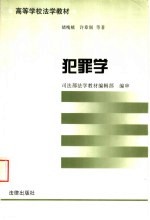 犯罪学