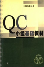 QC小组基础教材  第2版