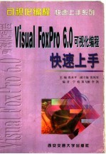 Visual FoxPro 6.0可视化编程快速上手