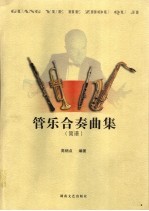 管乐合奏曲集 简谱