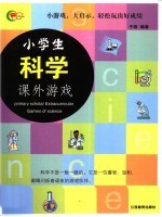 小学生科学课外游戏