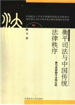 衡平司法与中国传统法律秩序 兼与英国衡平法相比较