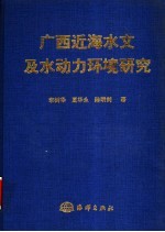 广西近海水文及水动力环境研究