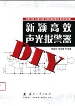 新颖高效声光报警器DIY